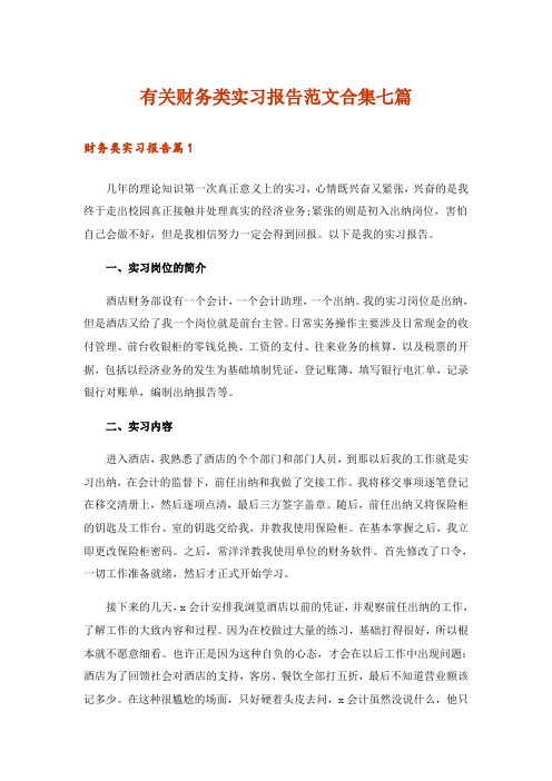 有关财务类实习报告范文合集七篇_2