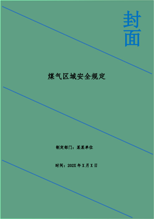 煤气区域安全规定