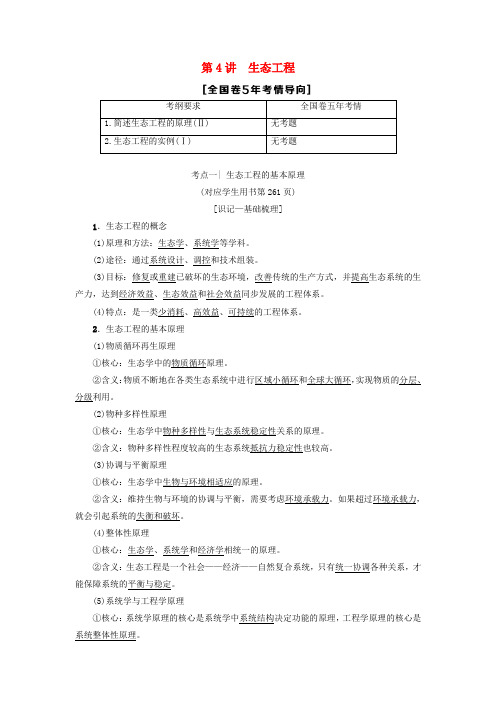 2019版高考生物一轮复习 现代生物科技专题 第4讲 生态工程学案 苏教版