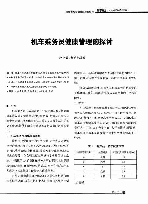 机车乘务员健康管理的探讨