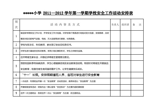 寄宿制小学第一学期安全活动安排表