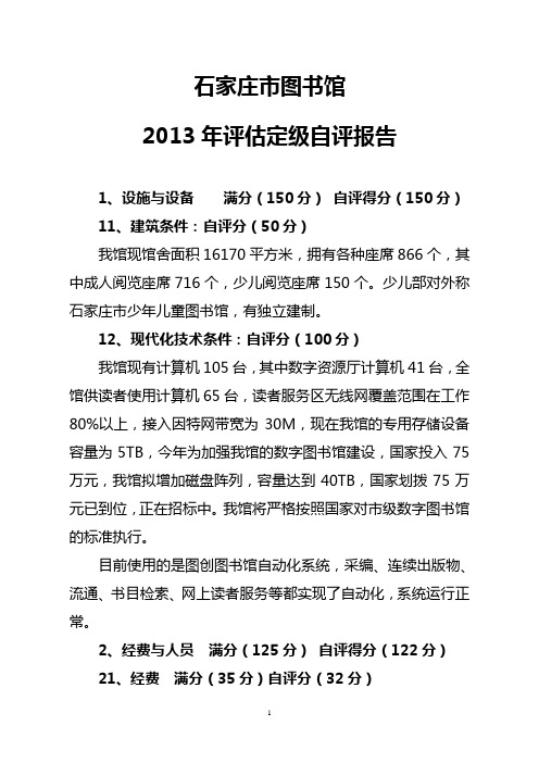 石家庄市图书馆2013年评估定级自评报告(1)(1)