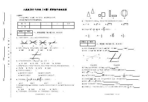 人教版2017七年级(下册)数学期中检测试卷