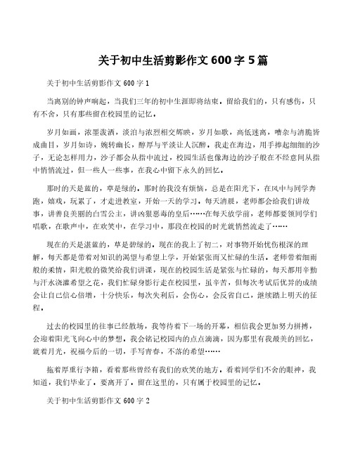 关于初中生活剪影作文600字5篇