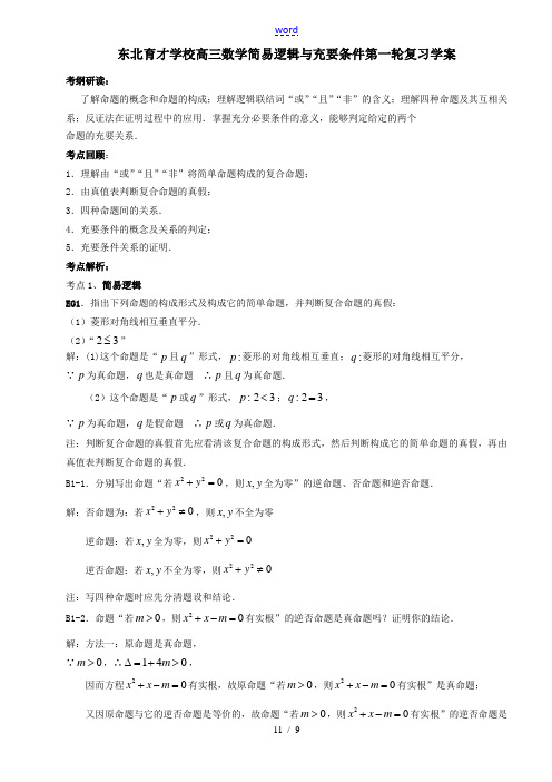 高三数学简易逻辑与充要条件第一轮复习学案 人教版 学案