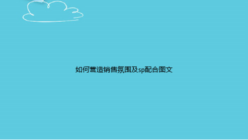 如何营造销售氛围及sp配合图文精选PPT