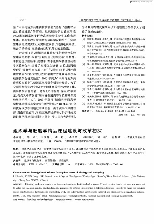 组织学与胚胎学精品课程建设与改革初探