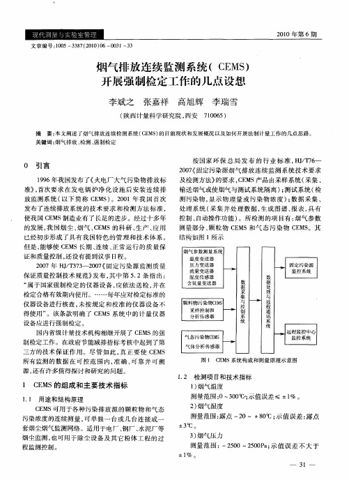 烟气排放连续监测系统(CEMS)开展强制检定工作的几点设想