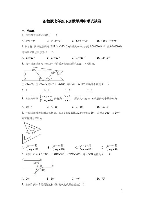 浙教版七年级下册数学期中考试试题有答案