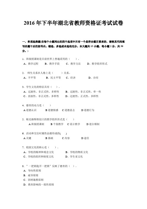 2016年下半年湖北省教师资格证考试试卷