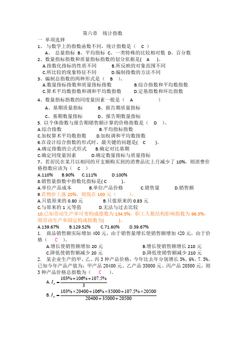 第六章统计指数习题及答案.docx