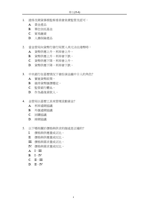 香港证券及期货从业员资格考试 - 卷七题库及答案一