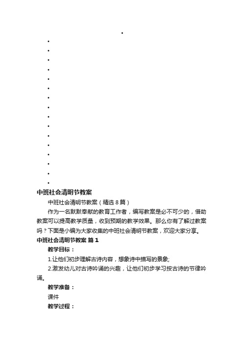 中班社会清明节教案（精选8篇）