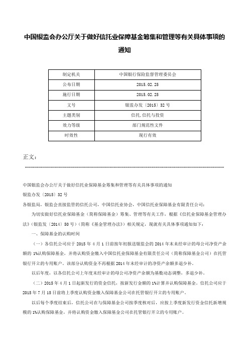 中国银监会办公厅关于做好信托业保障基金筹集和管理等有关具体事项的通知-银监办发〔2015〕32号