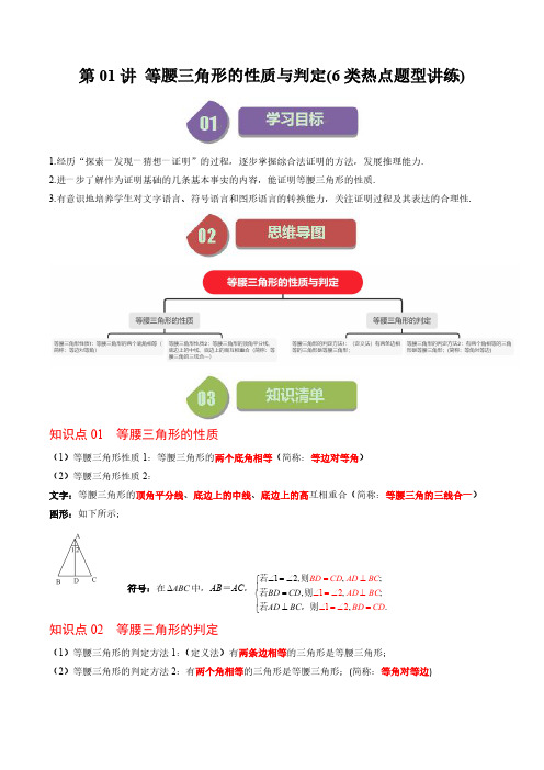 等腰三角形的性质与判定(6类热点题型讲练)(解析版) 八年级数学下册