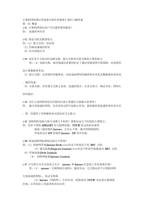 计算机网络课后答案第五版(谢希仁)课后习题答案