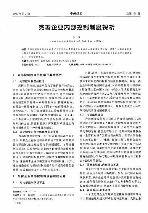 完善企业内部控制制度探析