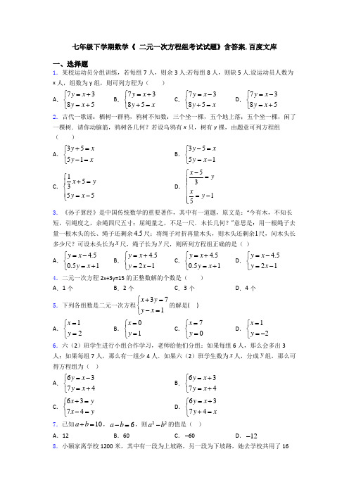 七年级下学期数学《 二元一次方程组考试试题》含答案.百度文库