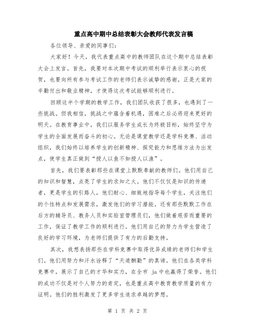 重点高中期中总结表彰大会教师代表发言稿