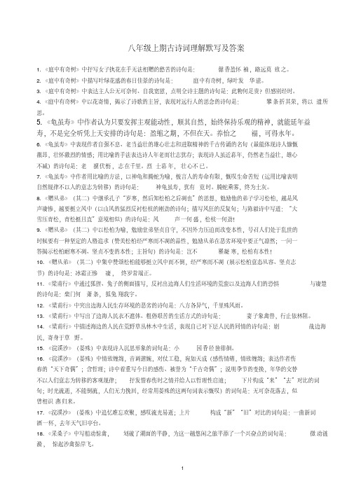 部编语文八年级上册古诗词理解默写及答案