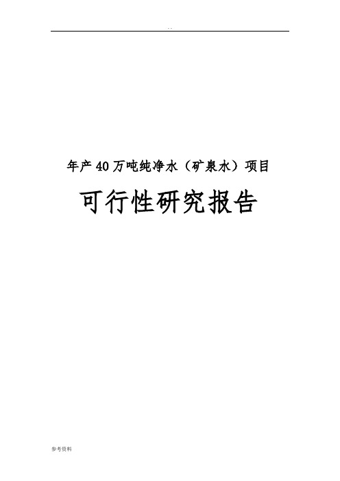 年产40万吨纯净水矿泉水项目可行性实施报告