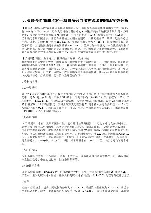 西医联合血塞通片对于糖尿病合并脑梗患者的临床疗效分析