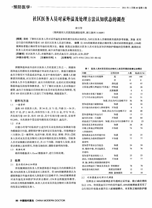 社区医务人员对汞外溢及处理方法认知状态的调查