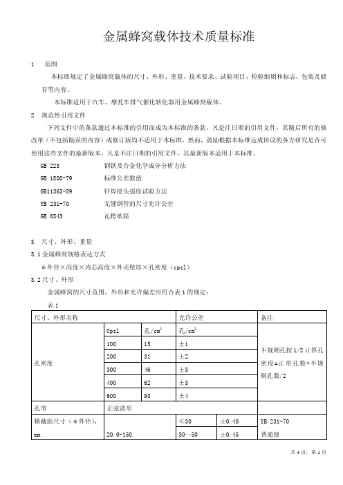 金属蜂窝载体技术质量标准