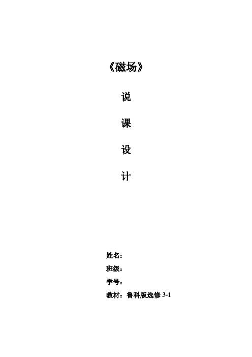 探究磁场对电流的作用 说课稿