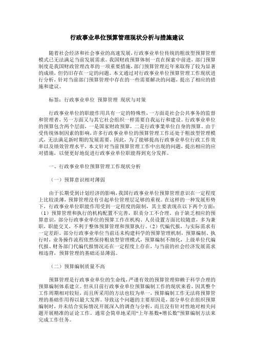 行政事业单位预算管理现状分析与措施建议