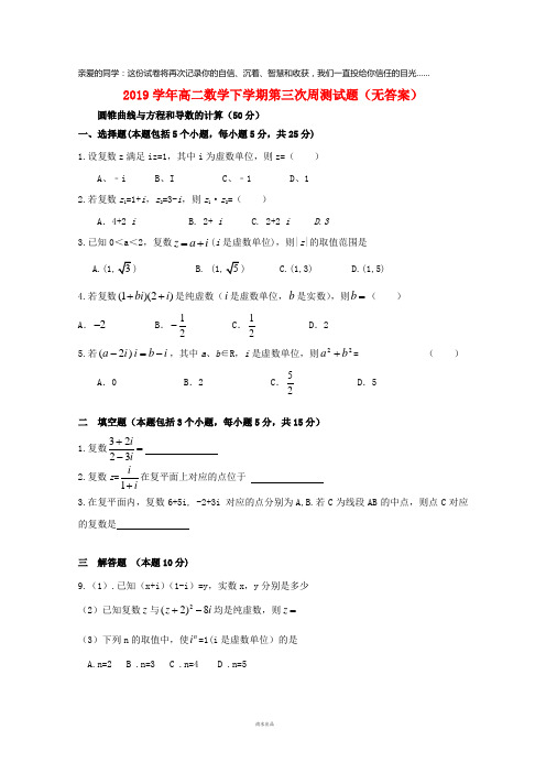 学年高二数学下学期第三次周测试题(无答案)新人教版
