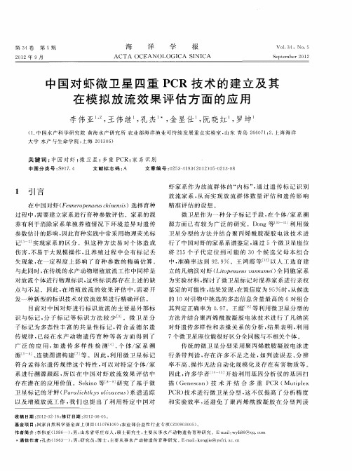 中国对虾微卫星四重PCR技术的建立及其在模拟放流效果评估方面的应用