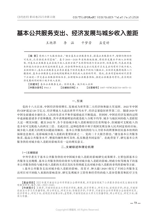 基本公共服务支出、经济发展与城乡收入差距