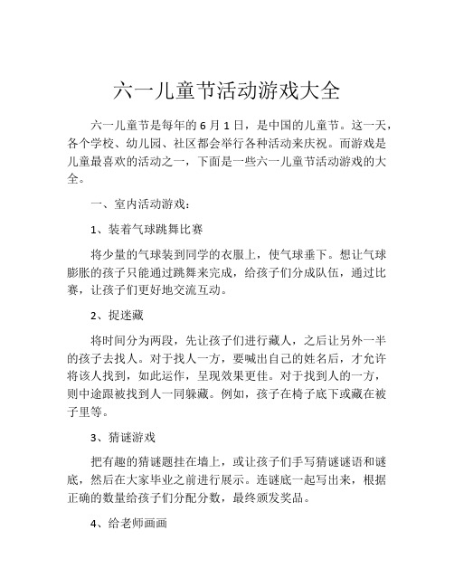 六一儿童节活动游戏大全