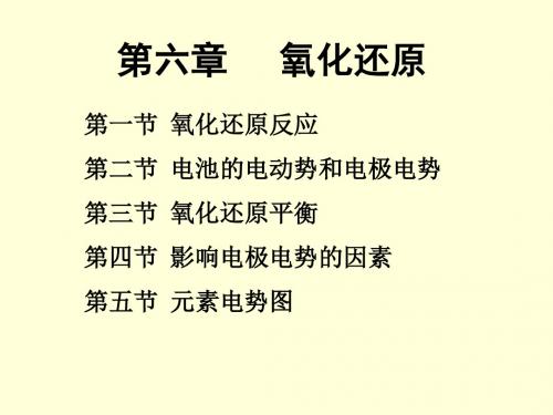 无机化学 氧化还原反应