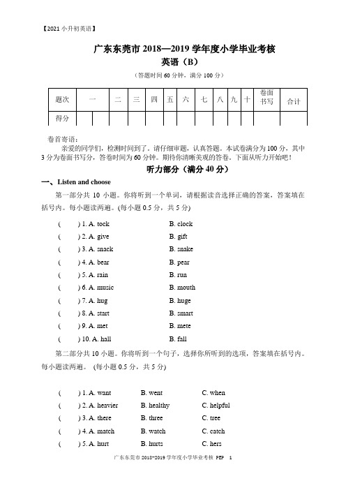 【小升初】广东东莞市 PEP 2018～2019学年度小学毕业考核