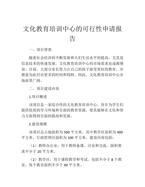 文化教育培训中心的可行性申请报告