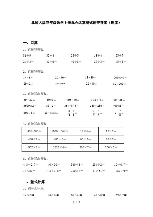 北师大版三年级数学上册混合运算测试题带答案(题库)