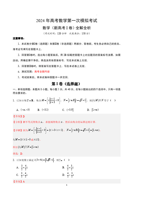 2024年高考第一次模拟考试——数学(新高考Ⅰ卷01)(全解全析)