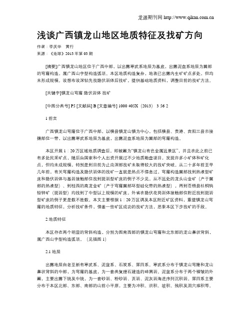 浅谈广西镇龙山地区地质特征及找矿方向