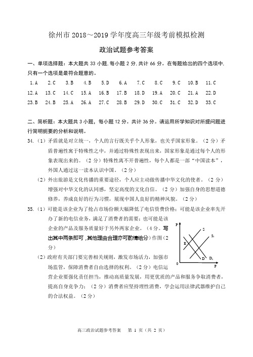 19届徐州高三模拟考试政治试题参考答案