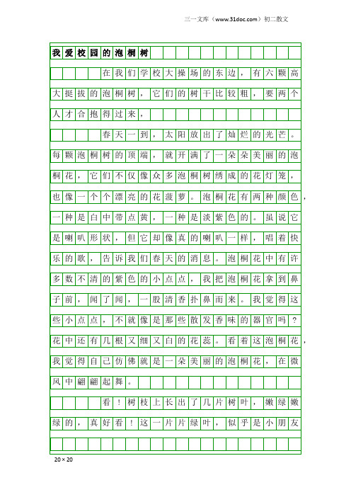 初二散文：我爱校园的泡桐树