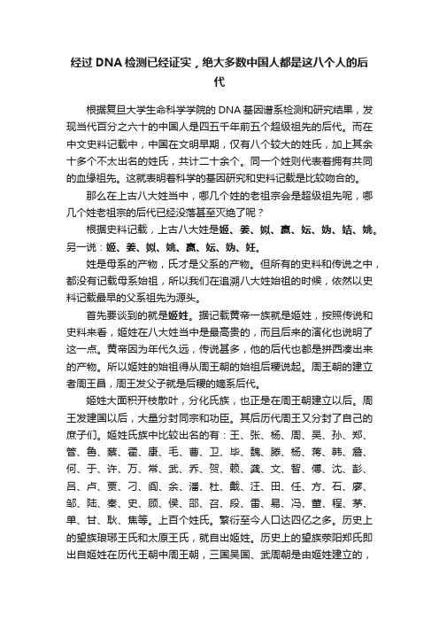 经过DNA检测已经证实，绝大多数中国人都是这八个人的后代