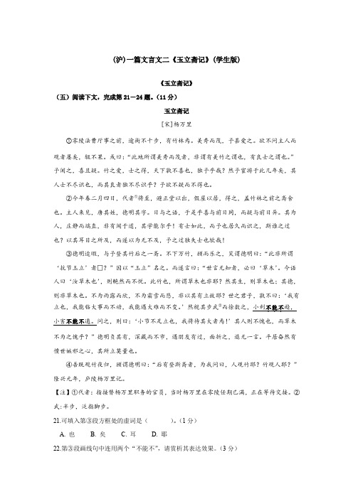 (沪)一篇文言文二《玉立斋记》(学生教师版)