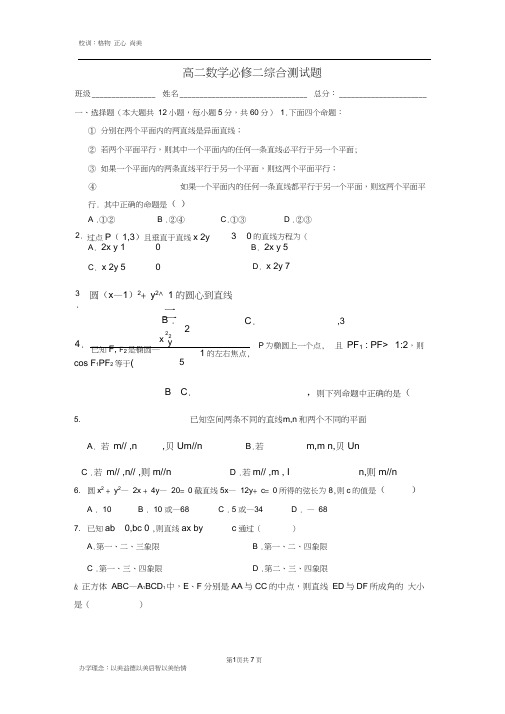 (完整版)高二数学必修二综合测试题(含答案),推荐文档