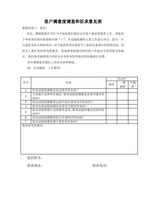 客户满意度调查和征求意见表