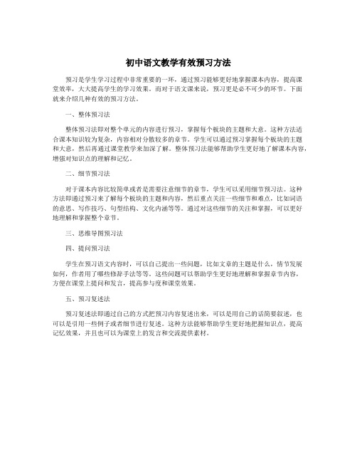 初中语文教学有效预习方法