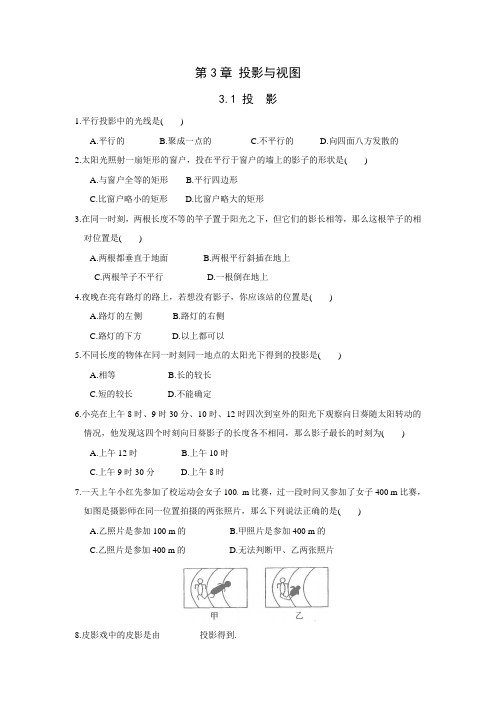 最新湘教版九年级数学下册 3.1 投影