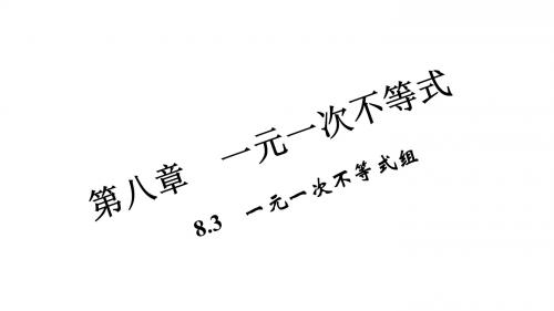 (华师版)七年级数学下册同步课件：8.3 一元一次不等式