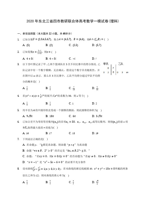 2020年东北三省四市教研联合体高考数学一模试卷(理科) (含答案解析)